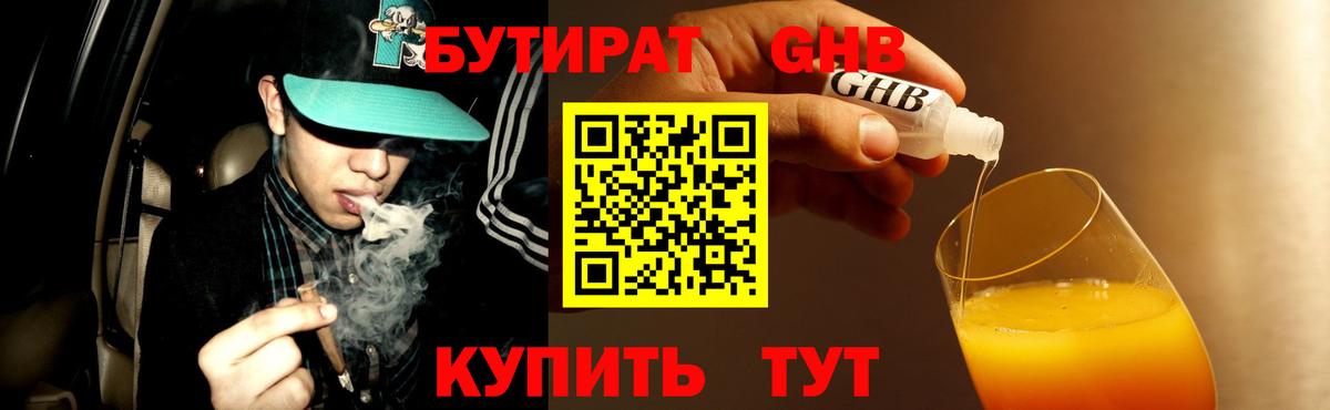 БУТИРАТ  БУТИРАТ GHB  Вход с VPN  Крымск 