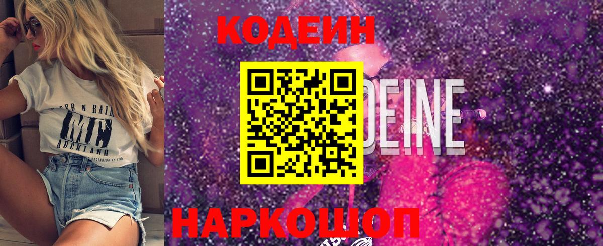 Codein напиток Lean (лин) Крымск